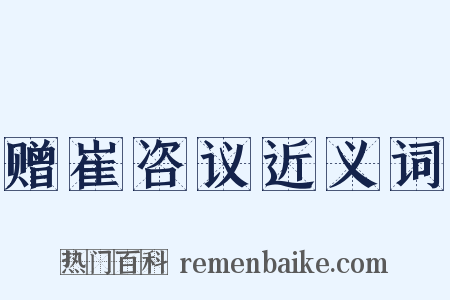 赠崔咨议近义词是什么意思的图片